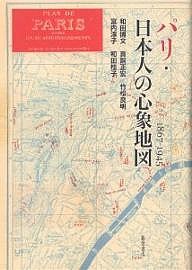 パリ・日本人の心象地図 1867-1945/和田博文