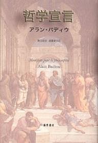 哲学宣言/アラン・バディウ/黒田昭信/遠藤健太