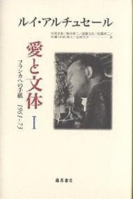 愛と文体 フランカへの手紙1961-73 1/ルイ・アルチュセール/阿尾安泰