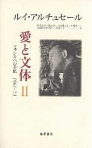 愛と文体　フランカへの手紙１９６１−７３　２/ルイ・アルチュセール/阿尾安泰