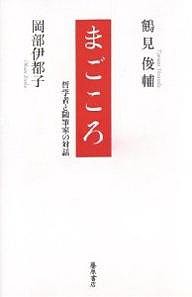 まごころ 哲学者と随筆家の対話/鶴見俊輔/岡部伊都子