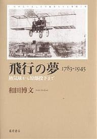 飛行の夢 1783-1945 熱気球から原爆投下まで/和田博文