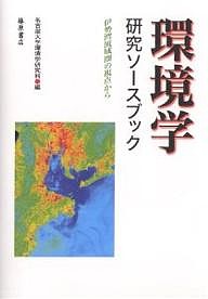 環境学研究ソースブック 伊勢湾流域圏の視点から/名古屋大学環境学研究科