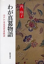 わが真葛物語 江戸の女流思索者探訪/門玲子