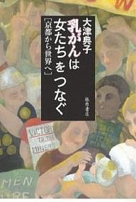 乳がんは女たちをつなぐ 京都から世界へ/大津典子