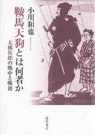 鞍馬天狗とは何者か 大仏次郎の戦中と戦後/小川和也