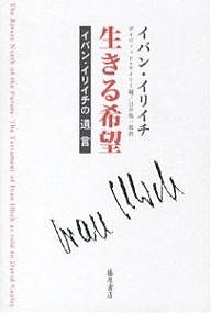 生きる希望 イバン・イリイチの遺言/イバン・イリイチ/デイヴィッド・ケイリー/臼井隆一郎