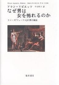 なぜ男は女を怖れるのか ラシーヌ『フェードル』の罪の検証/アラン・リピエッツ/千石玲子