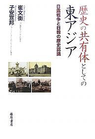 歴史の共有体としての東アジア 日露戦争と日韓の歴史認識/崔文衡/子安宣邦