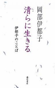 清(ちゅ)らに生きる 伊都子のことば/岡部伊都子