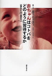 赤ちゃんはコトバをどのように習得するか 誕生から2歳まで/Ｂ．ド・ボワソン・バルディ/加藤晴久/増茂和男