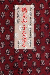 鶴見和子を語る 長女の社会学/鶴見俊輔/黒田杏子