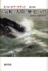 気候と人間の歴史・入門 中世から現代まで/Ｅ．ル・ロワ・ラデュリ/稲垣文雄