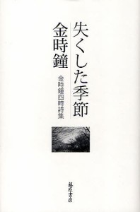 失くした季節 金時鐘四時詩集/金時鐘