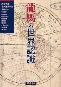 龍馬の世界認識/岩下哲典/小美濃清明/黒鉄ヒロシ