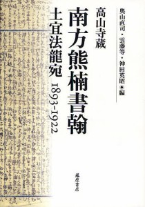 南方熊楠書翰 高山寺蔵 土宜法竜宛1893-1922/南方熊楠/奥山直司/雲藤等