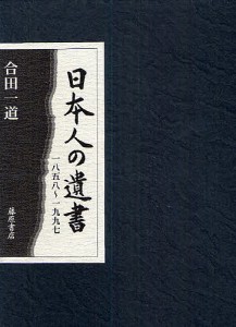 日本人の遺書 1858-1997/合田一道
