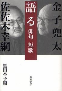 語る 俳句短歌/金子兜太/佐佐木幸綱/黒田杏子