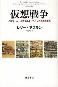 仮想戦争 イスラーム・イスラエル・アメリカの原理主義/レザー・アスラン/白須英子