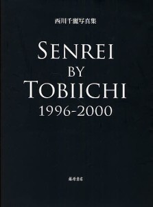 SENREI BY TOBIICHI 1996-2000 西川千麗写真集/西川千麗/・構成広瀬飛一