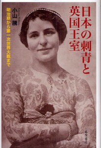 日本の刺青と英国王室 明治期から第一次世界大戦まで/小山騰