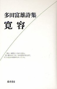 寛容 多田富雄詩集/多田富雄