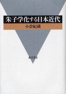 朱子学化する日本近代/小倉紀蔵