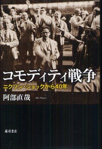 コモディティ戦争 ニクソン・ショックから40年/阿部直哉