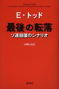 最後の転落 ソ連崩壊のシナリオ/Ｅ・トッド/石崎晴己/石崎晴己