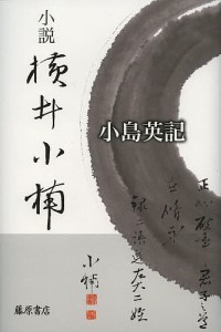 小説横井小楠/小島英記