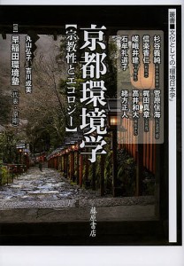 京都環境学 宗教性とエコロジー/早稲田環境塾/原剛