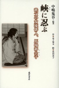 峽に忍ぶ 秩父の女流俳人、馬場移公子/中嶋鬼谷