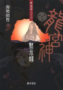 龍宮神黙示録 卑弥呼コード/海勢頭豊