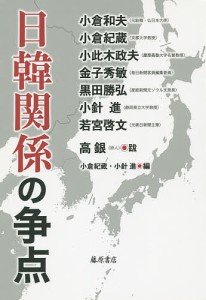 日韓関係の争点/小倉和夫/小倉紀蔵/小針進