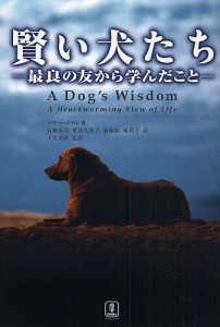 賢い犬たち 最良の友から学んだこと/マギー・ボナム/佐藤恵美