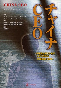 チャイナCEO 多国籍企業20社のCEOが語る中国体験と助言/ジュアン・アントニオ・フェルナンデス/大槻恵一