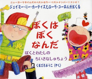 ぼくはぼくなんだ ぼくとわたしのちいさなしゅちょう/ジェイミー・リー・カーティス/ローラ・コーネル/くまざきようこ