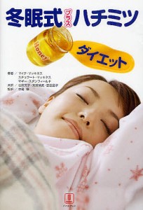 冬眠式プラスハチミツダイエット 眠っているあいだにスリムになる 決め手はスプーン1杯のハチミツ/マイク・マッキネス