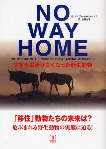 NO WAY HOME 生きる場所がなくなった野生動物/デイヴィッド・Ｓ・ウィルコブ/加藤恵子