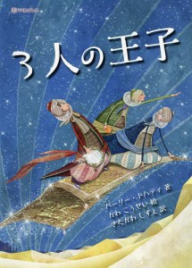 3人の王子/バーリー・ドハティ/かわこうせい/きたがわしずえ