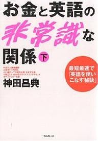 お金と英語の非常識な関係 下/神田昌典