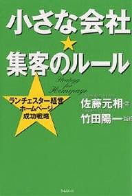 小さな会社★集客のルール ランチェスター経営ホームページ成功戦略/佐藤元相