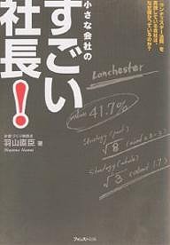 小さな会社のすごい社長! 「ランチェスター法則」を実践している会社は、なぜ儲かっているのか?/羽山直臣