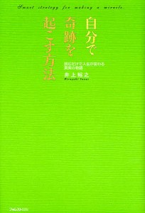 自分で奇跡を起こす方法 読むだけで人生が変わる真実の物語/井上裕之