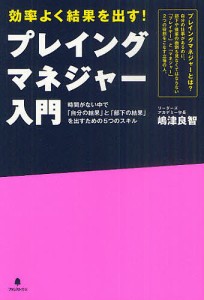 プレイングマネジャー入門 効率よく結果を出す!/嶋津良智