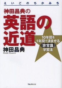 神田昌典の英語の近道 10年間を1年間で済ませる「非常識」学習法/神田昌典