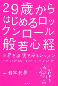 29歳からはじめるロックンロール般若心経 世界を裸眼でみるレッスン/二階堂武尊