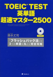 TOEIC TEST英単語超速マスター2500 「フラッシュバック法」で3つの単語を丸ごと完全攻略/藤永丈司