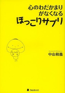 心のわだかまりがなくなるほっこりサプリ/中山和義