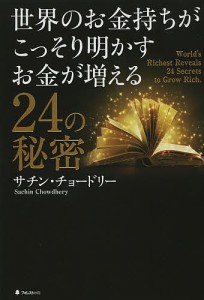 世界のお金持ちがこっそり明かすお金が増える24の秘密/サチン・チョードリー